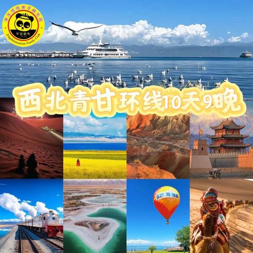 【恬恬自组 错峰青甘】5.25-6.3| 最美大西北 青甘大环线火车双卧行10天9晚 商品图0