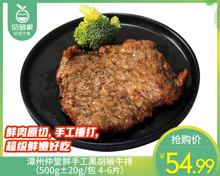 漳州仲堂鲜手工黑胡椒牛排（500g±20g/包 4-6片）生产日期: 4月
