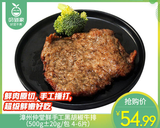 漳州仲堂鲜手工黑胡椒牛排（500g±20g/包 4-6片）生产日期: 4月 商品图0