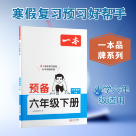 26春一本·预备六年级下册 小学数学 SJ版