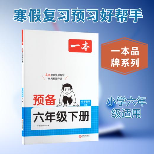 26春一本·预备六年级下册 小学数学 SJ版 商品图0