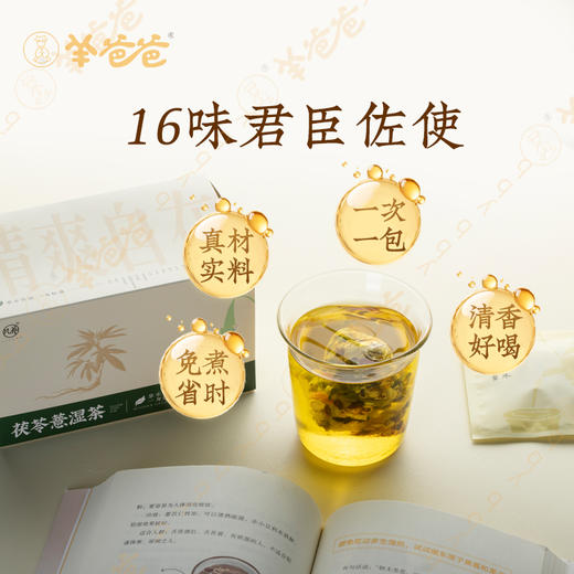 新品【茯苓薏湿茶】草本配方 温和轻养 舒缓湿气 体态清爽 商品图2