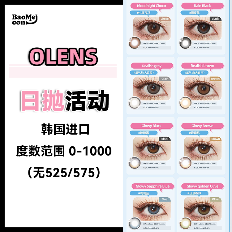 Olens·日抛合集  108一盒 178两盒 328四盒  回归啦！回归啦！想要小直径日抛看着就对了！！韩国实体店同步销售品牌！韩产0-800度<一盒10片>