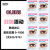 Olens·日抛合集  108一盒 178两盒 328四盒  回归啦！回归啦！想要小直径日抛看着就对了！！韩国实体店同步销售品牌！韩产0-800度<一盒10片> 商品缩略图0