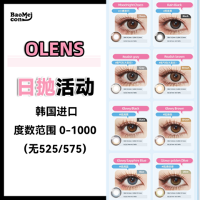Olens·日抛合集  108一盒 178两盒 328四盒  回归啦！回归啦！想要小直径日抛看着就对了！！韩国实体店同步销售品牌！韩产0-800度<一盒10片>