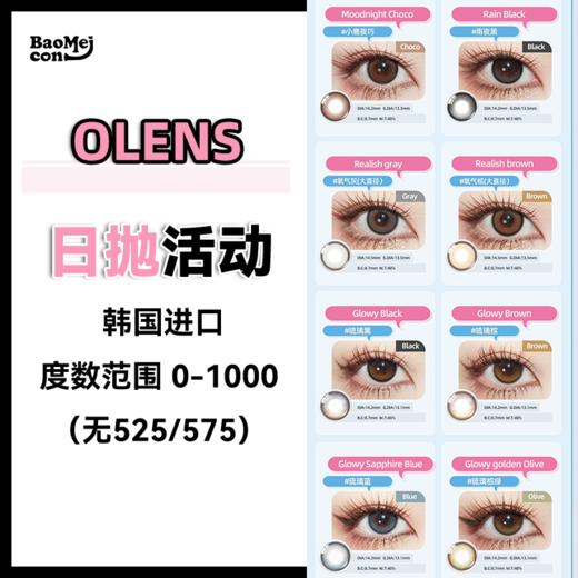 Olens·日抛合集  108一盒 178两盒 328四盒  回归啦！回归啦！想要小直径日抛看着就对了！！韩国实体店同步销售品牌！韩产0-800度<一盒10片> 商品图0