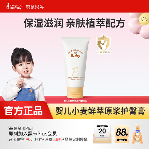 【纸尿裤搭档】改善红屁屁 舒缓泛红 一抹成膜 婴儿小麦鲜萃原浆护臀膏（50g） 商品图1