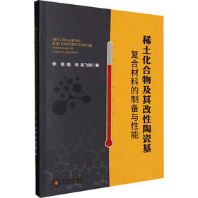 稀土化合物及其改性陶瓷基复合材料的制备与性能
