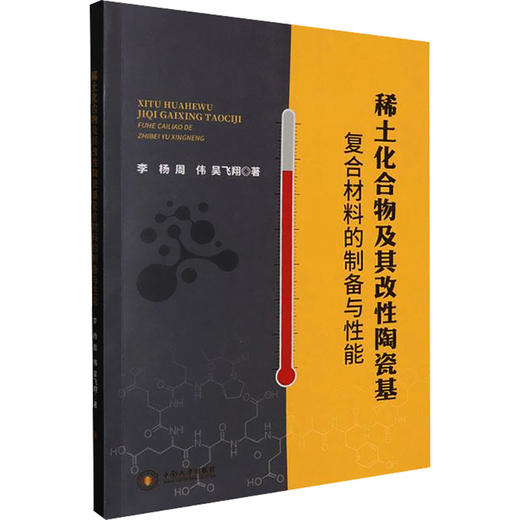 稀土化合物及其改性陶瓷基复合材料的制备与性能 商品图0