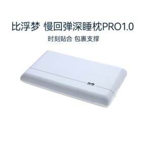 比浮梦丨记忆棉深睡枕R型1.0慢回弹软支撑包裹感深睡枕