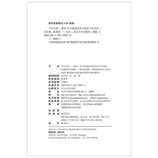 大江大河——黄河、长江流域法律文化的千年变迁 商品图2