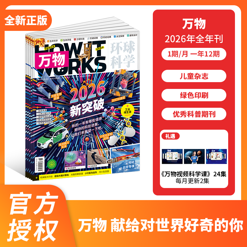 万物杂志  2026年征订 全年刊 跨年刊