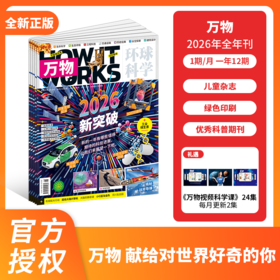 万物杂志  2026年征订 全年刊 跨年刊