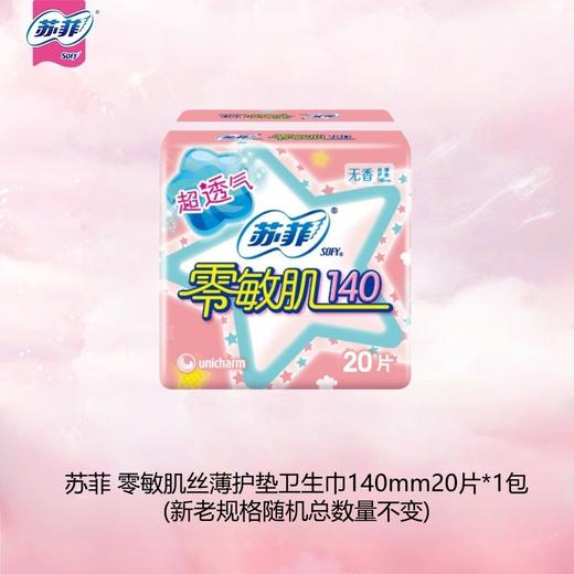 苏菲 零敏肌丝薄护垫卫生巾140mm20片*1包 JS20P-1BS 商品图2
