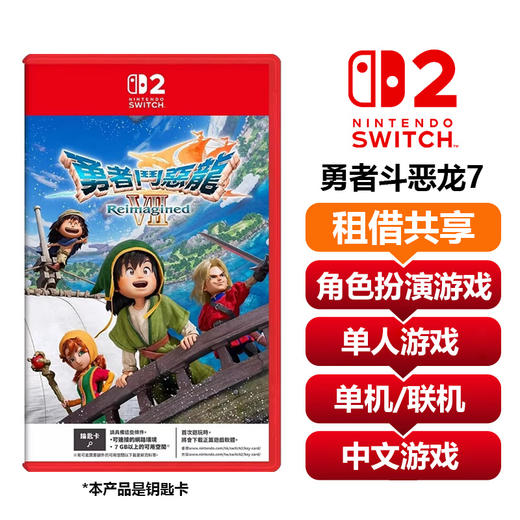【共享租借】任天堂Switch2游戏卡 勇者斗恶龙7 商品图0