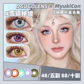 【试戴片】DGUGU日抛①  流心/秘境系列 海盐流心/抹茶流心/奶黄流心/雪狐秘境/青龙秘境/竹纸鸢/花火紫/金鱼池/冰糖红 COS同款 原神/崩铁/咒术回战 夏鸣星/可莉 万圣节显色红瞳