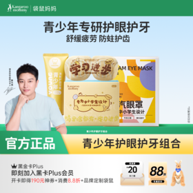 【护眼护牙组合】青少年专研防蛀护齿牙膏 舒缓眼疲劳蒸汽眼罩组合