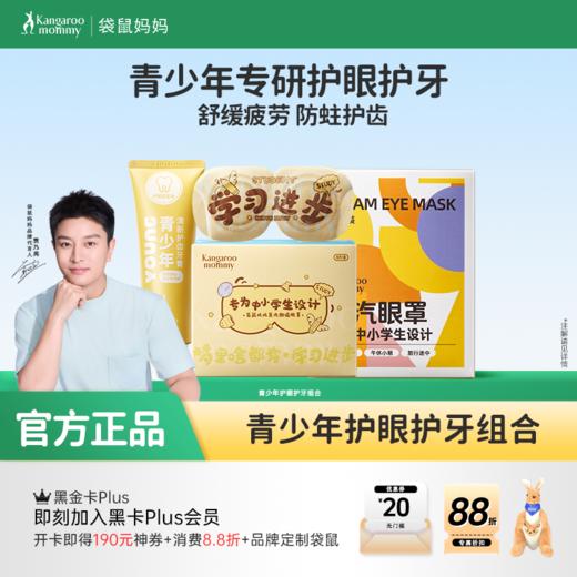 【护眼护牙组合】青少年专研防蛀护齿牙膏 舒缓眼疲劳蒸汽眼罩组合 商品图0