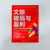 文旅破局与盈利： 从跨界入局到长效盈利的实战指南 商品缩略图3