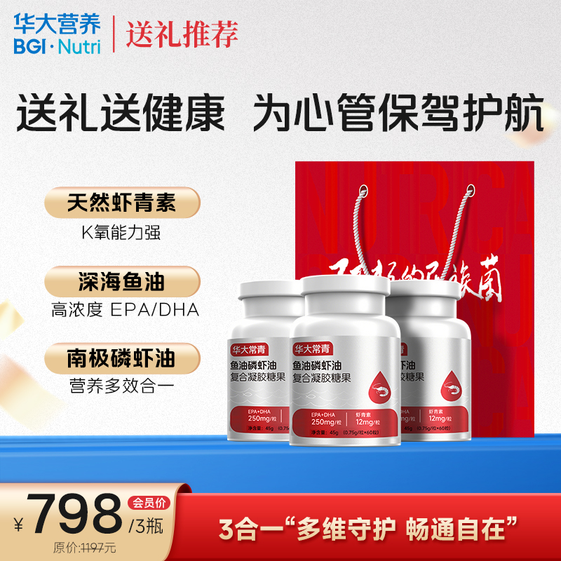 【送礼推荐】【华大常青-鱼油磷虾油复合凝胶糖果】三重复配，高效吸收，黄金三角协同增效（60粒/瓶）