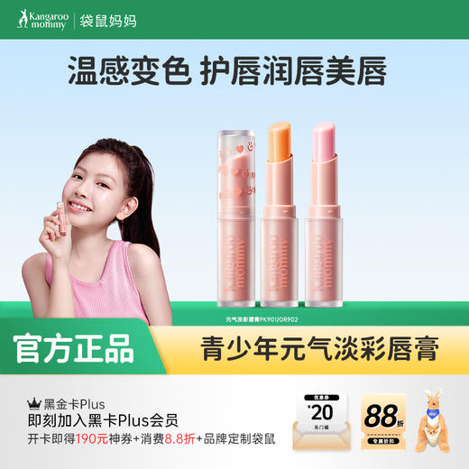 【青少年淡彩唇膏】温感变色护唇润唇美唇 袋鼠妈妈青少年元气淡彩唇膏2.5g 商品图0
