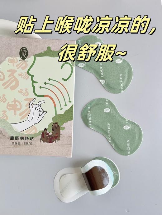 【后辰咽畅贴】咽喉清道夫，拯救嗓子，睡前贴一贴，Ke嗽、咽Tong全搞定，喉咙舒舒服服~ 商品图2