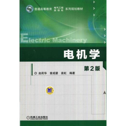 电机学  第2版 商品图0