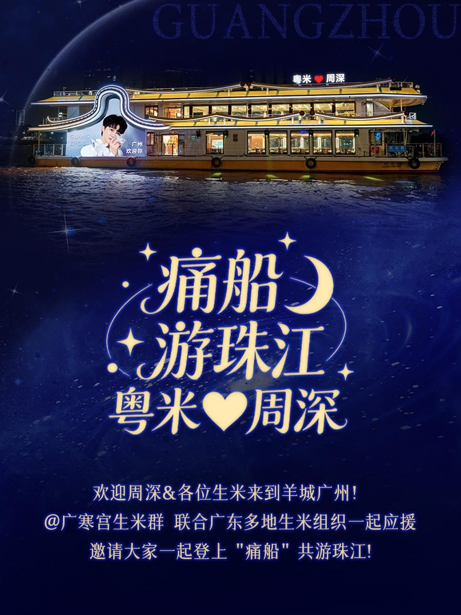 痛船+游珠江 粵米周深 广州专属航班 （加场）