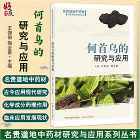 何首乌的研究与应用 王伽伯 梅全喜 主编 名贵道地中药材研究与应用系列丛书 何首乌的药用历史等 9787524703099 中国中医药出版社
