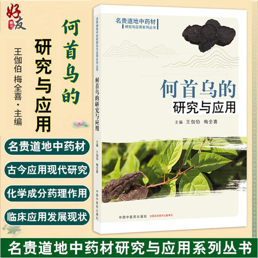 何首乌的研究与应用 王伽伯 梅全喜 主编 名贵道地中药材研究与应用系列丛书 何首乌的药用历史等 9787524703099 中国中医药出版社 商品图0