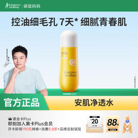 【祛痘净透水】补水控油 减少黑头 7天有效净痘改善反复 袋鼠妈妈安肌净透水120ml