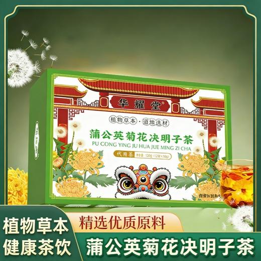 【健康茶饮❗️蒲公英菊花决明子茶】甄选决明子、菊花、蒲公英、橘皮、枸杞子、牛蒡根、 栀子、甘草好料成就好茶，整料搭配枸杞组合花茶，中老年健康养生花茶男士女士代用茶 商品图0