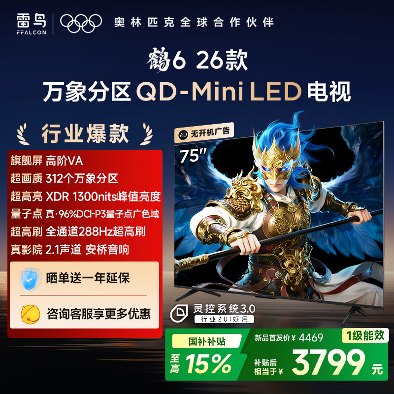 【FFALCON雷鸟】鹤6 26款 75英寸 万象分区QD-MiniLED1300nits 高阶VA安桥音响288Hz高刷电视 75R69A
