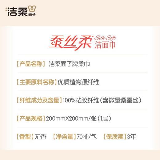 洁柔 蚕丝柔洗脸巾70抽*2包 J0R-CS70C2B 商品图2
