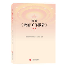 图解《政府工作报告》2026