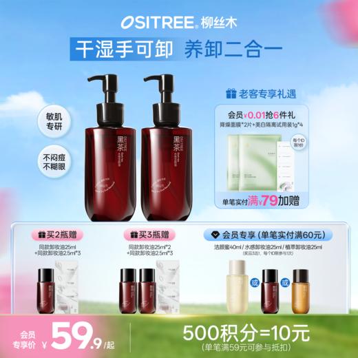 柳丝木卸妆油黑茶干湿两用浓妆净澈温和敏肌不刺激 商品图0