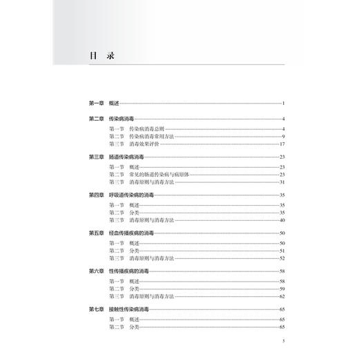 现场消毒学 实用消毒学丛书 张流波 沈瑾 主编 每章详细介绍了概况、背景、消毒原则、消毒方法及进展等内容 人民卫生出版社 商品图3