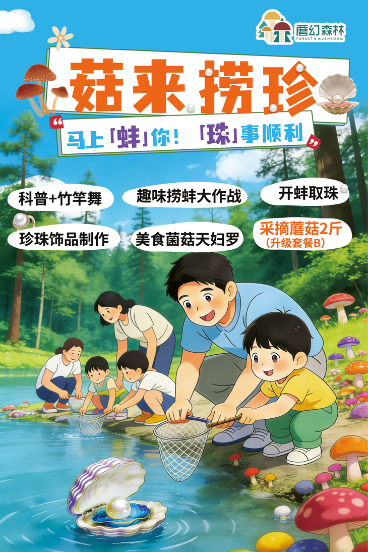 春日奇遇菇来捞珍，打捞河蚌、做珍珠戒指耳环、竹竿舞、DIY菌菇天妇罗、采菇，快乐一站式拉满