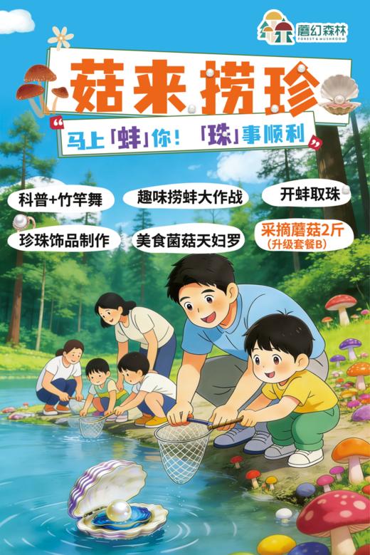 春日奇遇菇来捞珍，打捞河蚌、做珍珠戒指耳环、竹竿舞、DIY菌菇天妇罗、采菇，快乐一站式拉满 商品图0