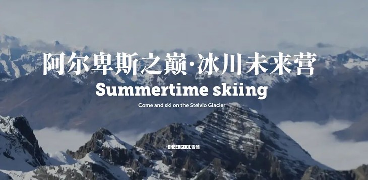 [雪酷青训] 2026意大利Stelvio夏季滑雪集训6/27-7/18