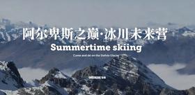 [雪酷青训] 2026意大利Stelvio夏季滑雪集训6/27-7/18