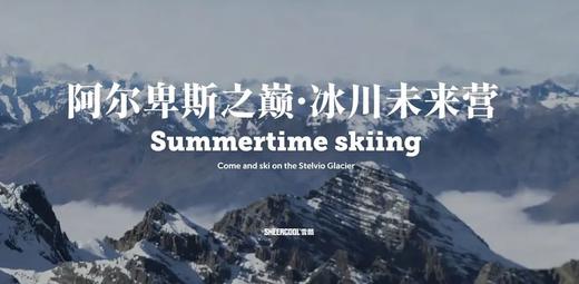 [雪酷青训] 2026意大利Stelvio夏季滑雪集训6/27-7/18 商品图0