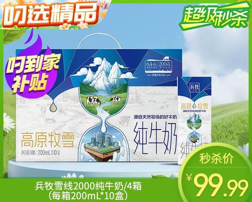 【到手共4箱】兵牧雪线2000纯牛奶/4箱（每箱200mL*10盒）生产日期：3月1日左右 商品图0