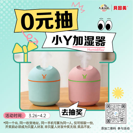 【0元抽奖】小胖子小Y加湿器usb迷你生活电器礼品加湿器小型车载加湿器；（开奖前需添加贝星人，否则中奖无效）官网特供 商品图0