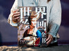 十点出版|  《世界绘画全书》纵跨1.2万年，遍览六大洲31个地域文明，近1000幅世界名画，100个画派，82个鉴析栏目，读懂世界艺术 商品缩略图10