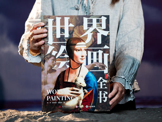 十点出版|  《世界绘画全书》纵跨1.2万年，遍览六大洲31个地域文明，近1000幅世界名画，100个画派，82个鉴析栏目，读懂世界艺术 商品图10