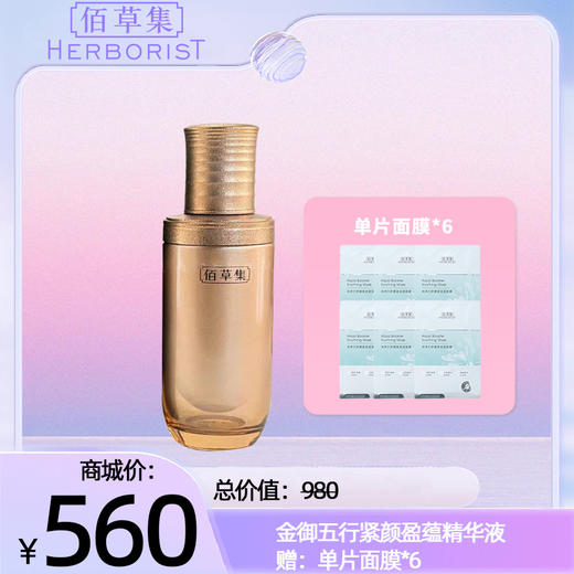 金御五行紧颜盈蕴精华液 赠：单片面膜*6 商品图0