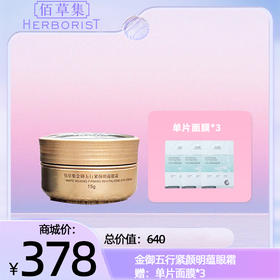 金御五行紧颜明蕴眼霜 赠：单片面膜*3