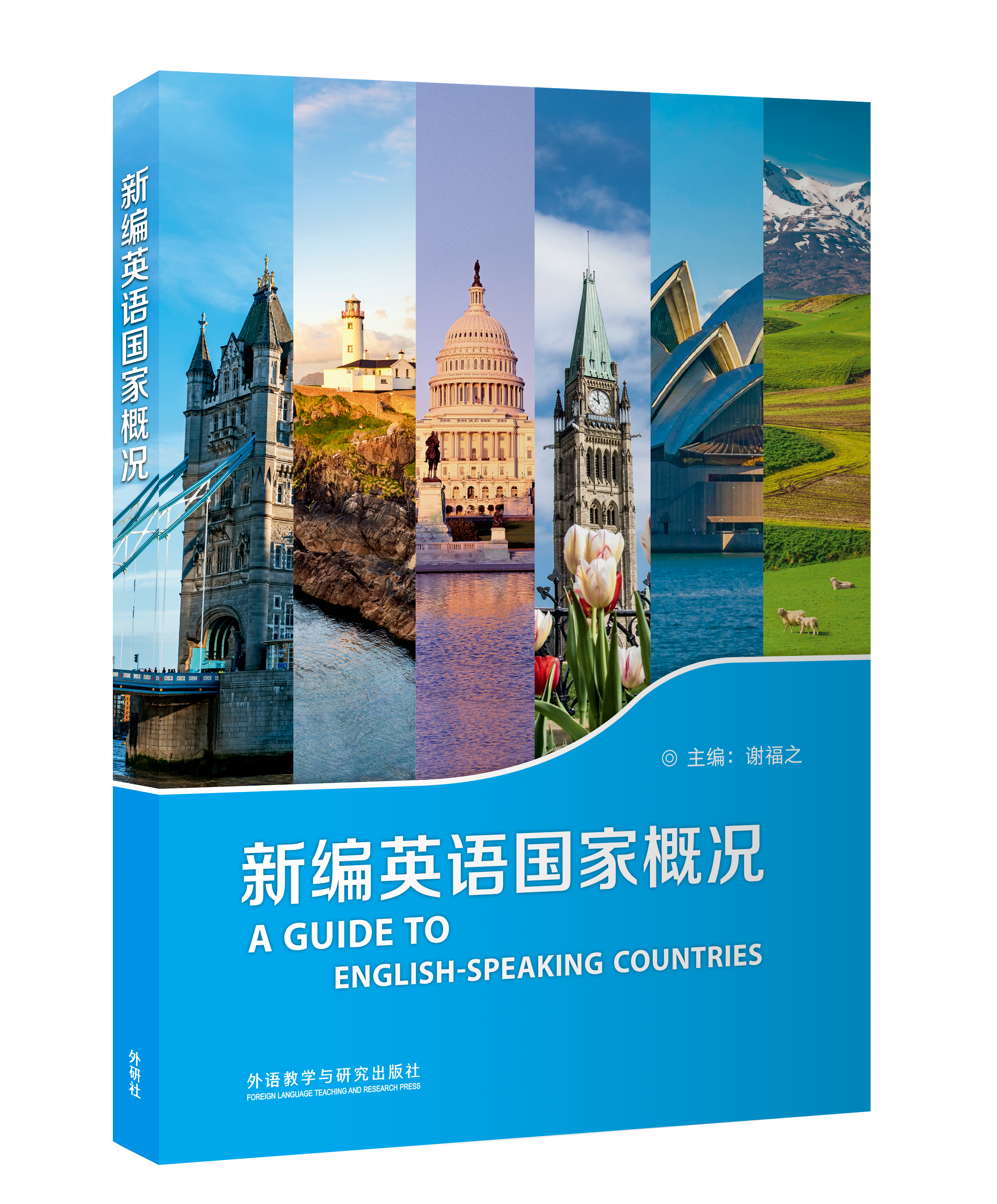 新编英语国家概况