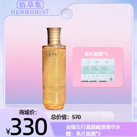 金御五行紧颜赋弹菁华水 赠：单片面膜*3